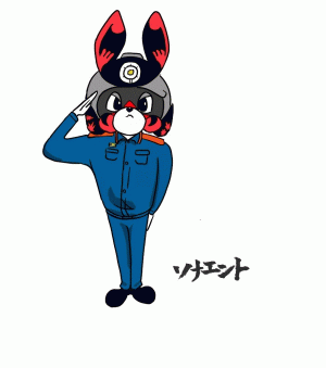 ソナエント敬礼