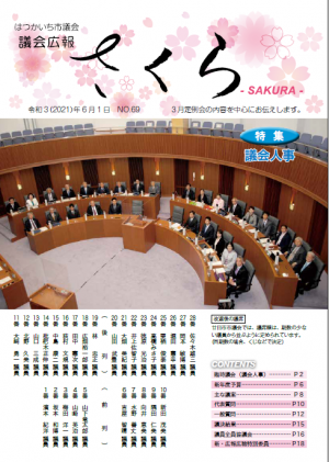 議会広報さくら６９号表紙の議場写真