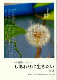 しあわせに生きたいNO.30