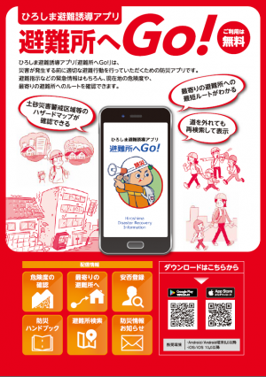ひろしま避難誘導アプリ「避難所へGo!」チラシ