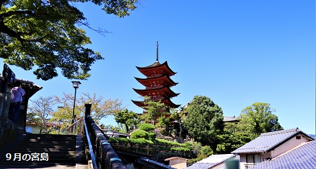 9月の宮島
