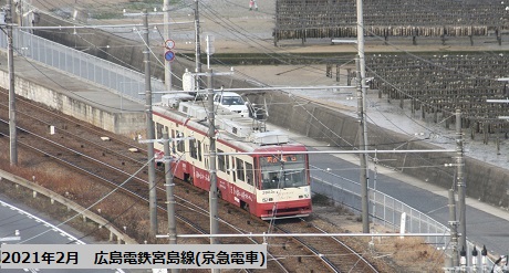 2021年2月　広島電鉄宮島線(京急電車)