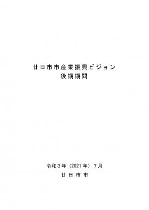 廿日市市産業振興ビジョン表紙