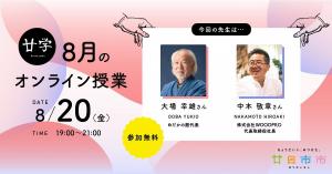 廿学8月のオンライン授業バナー