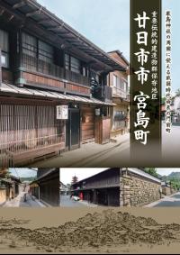 重伝建パンフ
