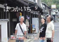 広報はつかいち9月号