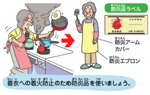 着衣への着火防止のため防炎品を使いましょう