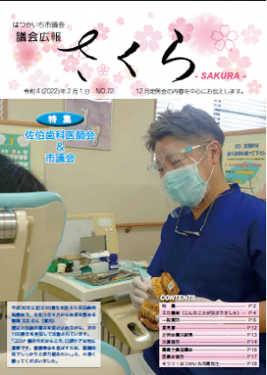 議会広報さくら７２号表紙の歯科医院写真