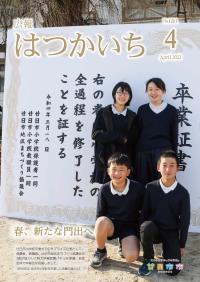 広報はつかいち2022年4月号表紙