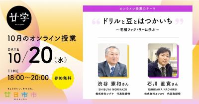 廿学10月のオンライン授業バナー