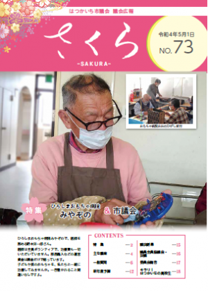 議会広報さくら７３号表紙のおもちゃ病院写真　