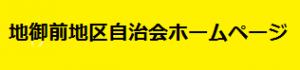 地御前地区ホームページリンク