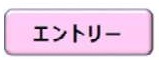 エントリーボタン