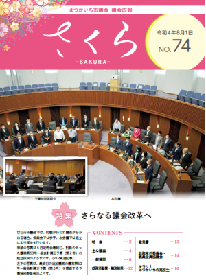 議会広報さくら74号表紙の議場写真