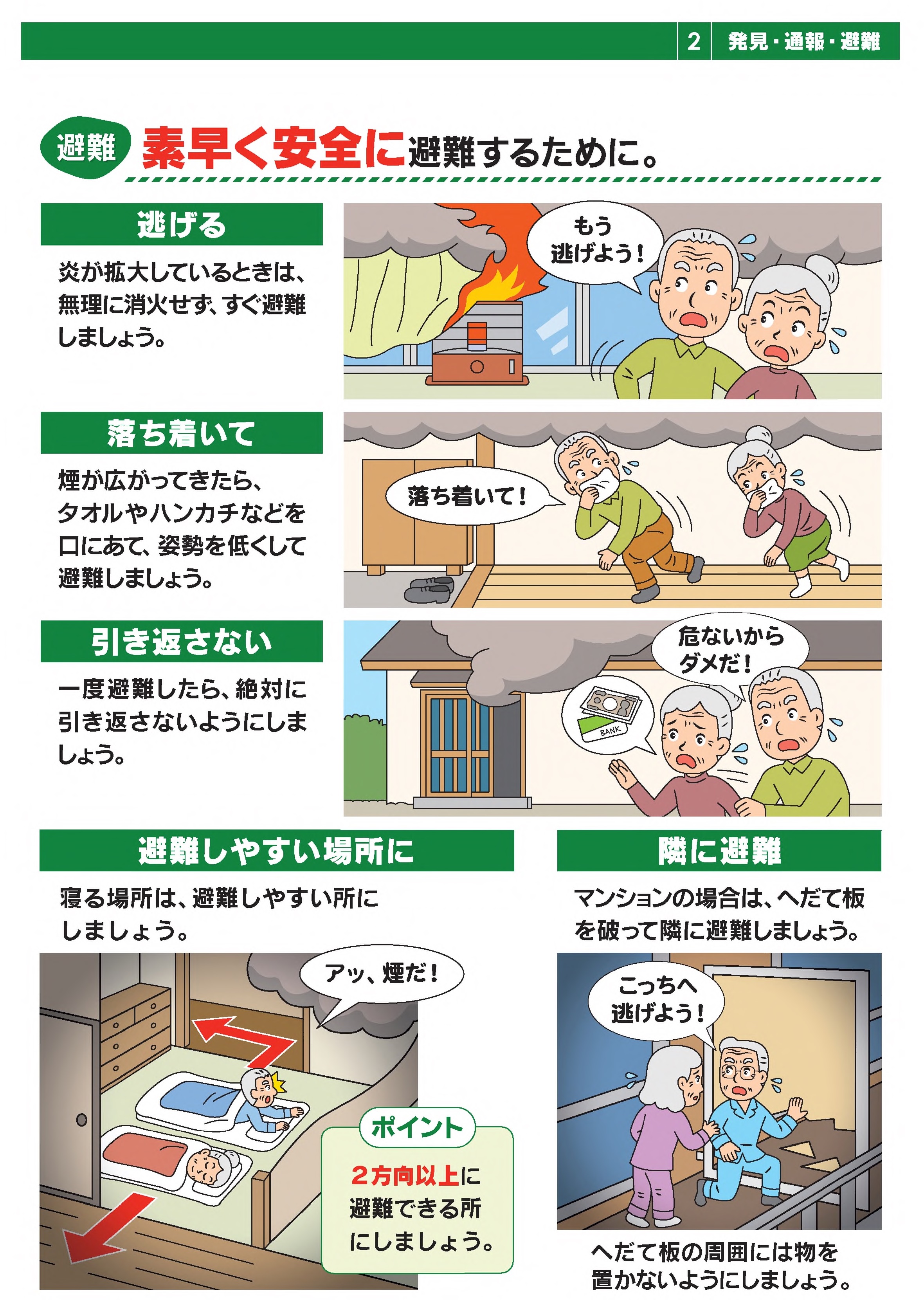 素早く安全に避難するために
