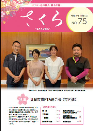 議会広報さくら７５号表紙の廿日市市ＰＴＡ連合会写真