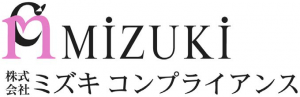 (株)ミズキコンプライアンス