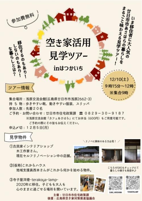 空き家活用ツアー