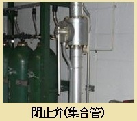 閉止弁（集合管）