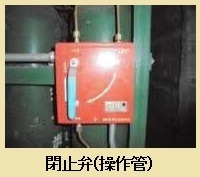 閉止弁（操作管）