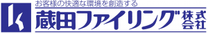 蔵田ファイリング