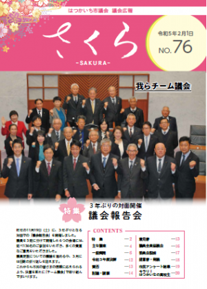 議会広報さくら７6号表紙の市議会写真