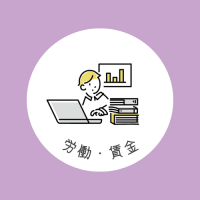 労働・賃金