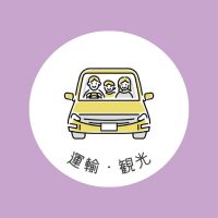 運輸・観光