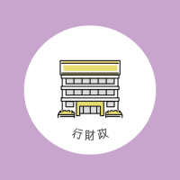 行財政