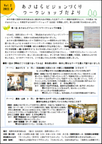 ビジョンづくりWSだよりVol.2