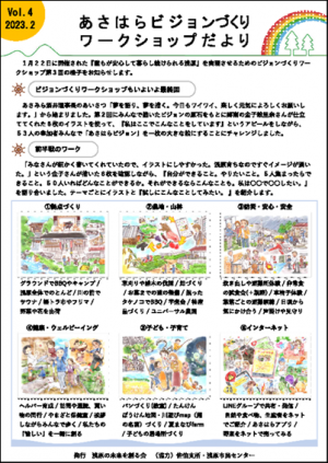 ビジョンづくりWSだよりVol.4