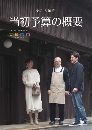 当初予算の概要（表紙）