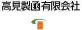 高見製函