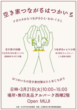 空き家つながるはつかいちチラシ表
