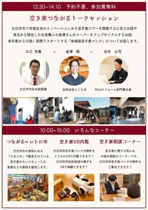 空き家つながるはつかいちチラシ裏