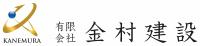 金村建設
