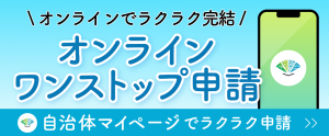 自治体マイページのバナー
