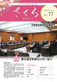 議会広報さくら77号　予算特別委員会の様子