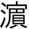 はま