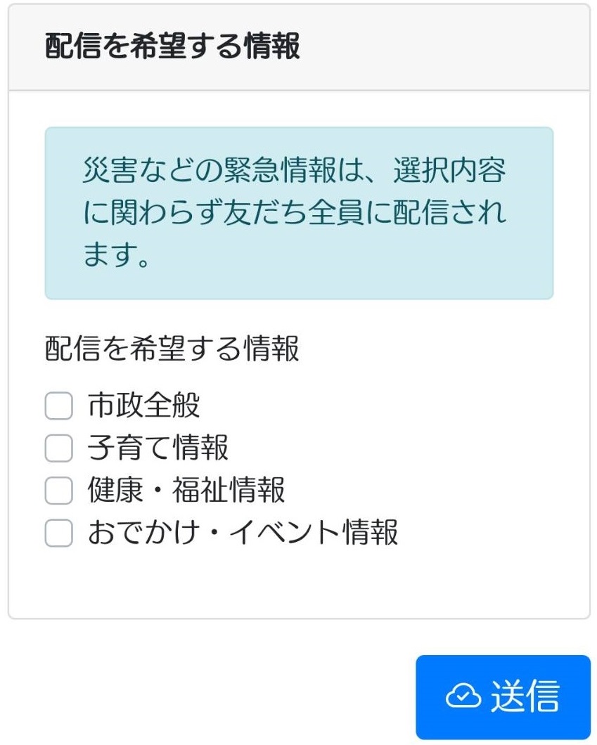 LINEの配信を希望する情報の設定画面 