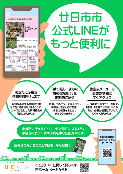 廿日市市公式LINEがもっと便利に