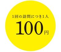 1回の訪問につき1人100円