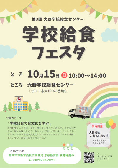 学校給食フェスタ表