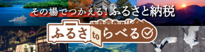 ふるさtoらべるの旅情くすぐるバナー画像
