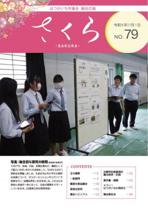 議会広報さくら79号表紙の佐伯高等学校