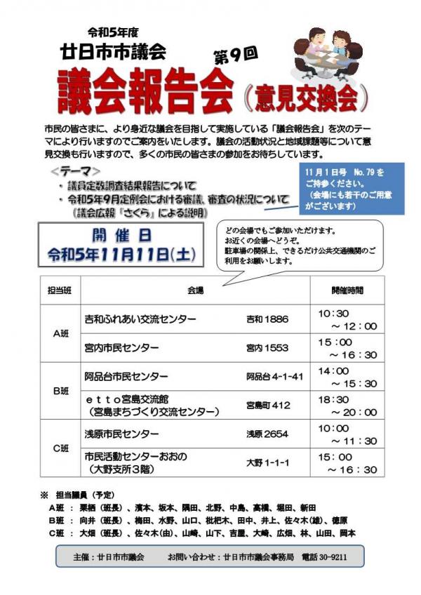令和5年度議会報告会チラシ