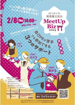 はつかいちMeetup Biz 2024　異業種交流会チラシ