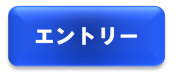 エントリー