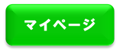 マイページ