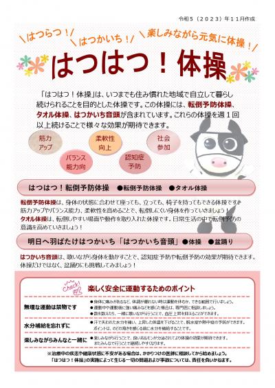 はつはつ！体操チラシ（表面）